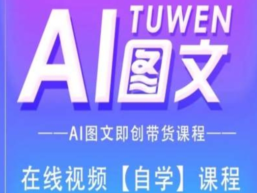 图文AI带货全流程操作，AI图文即创带货课程-满月文化项目库