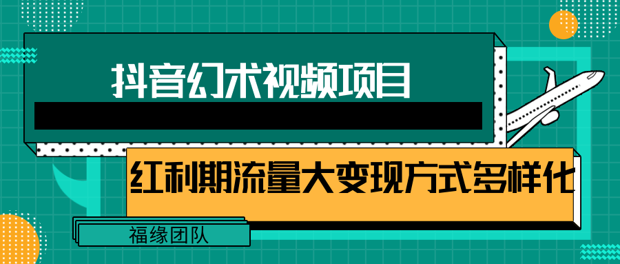 短视频流量分成计划，学会这个玩法，小白也能月入7000+【视频教程，附软件】-满月文化项目库