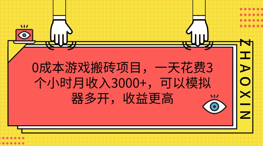 0成本游戏搬砖项目，一天花费3个小时月收入3000+，可以模拟器多开，收益更高-满月文化项目库