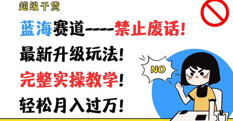 超级干货！蓝海赛道-禁止废话！最新升级玩法！完整实操教学！轻松月入过万！-满月文化项目库