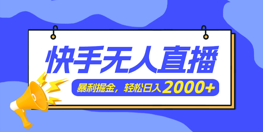 快手美女跳舞3.0，简单无脑，轻轻松松日入2000+-满月文化项目库