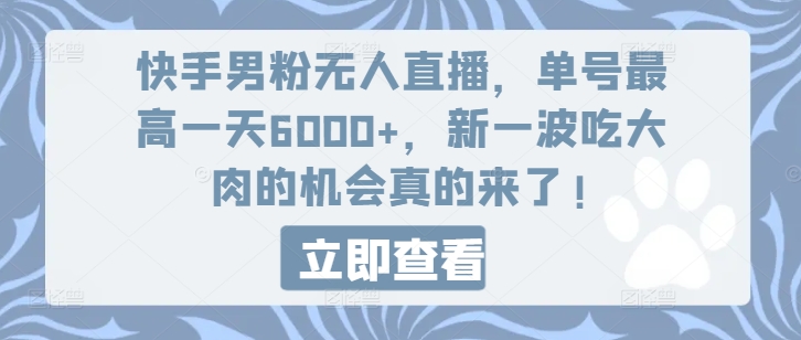 快手男粉无人直播，单号最高一天6000+，新一波吃大肉的机会真的来了-满月文化项目库