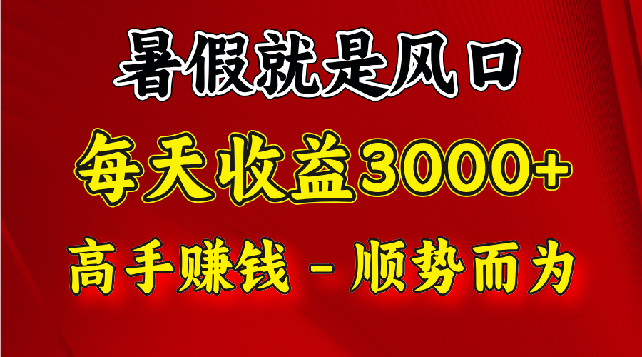 一天收益2500左右，赚快钱就是抓住风口，顺势而为！暑假就是风口，小白当天能上手-满月文化项目库