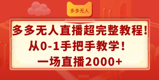 多多无人直播超完整教程，从0-1手把手教学，一场直播2k+-满月文化项目库