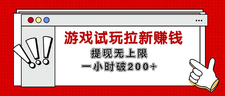 无限试玩拉新赚钱，提现无上限，一小时直接破200+-满月文化项目库