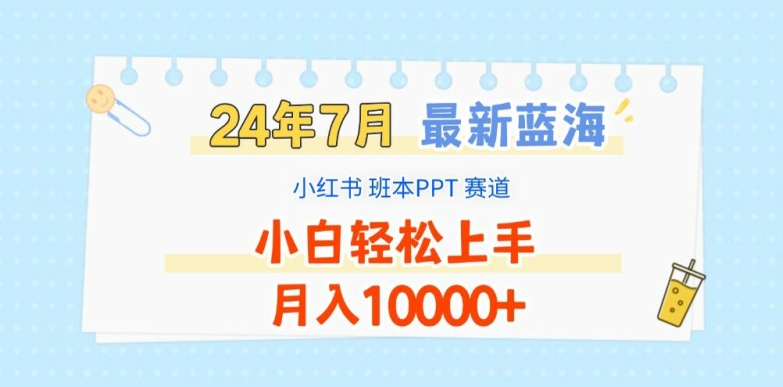 2024年7月最新蓝海赛道，小红书班本PPT项目，小白轻松上手，月入1W+-满月文化项目库