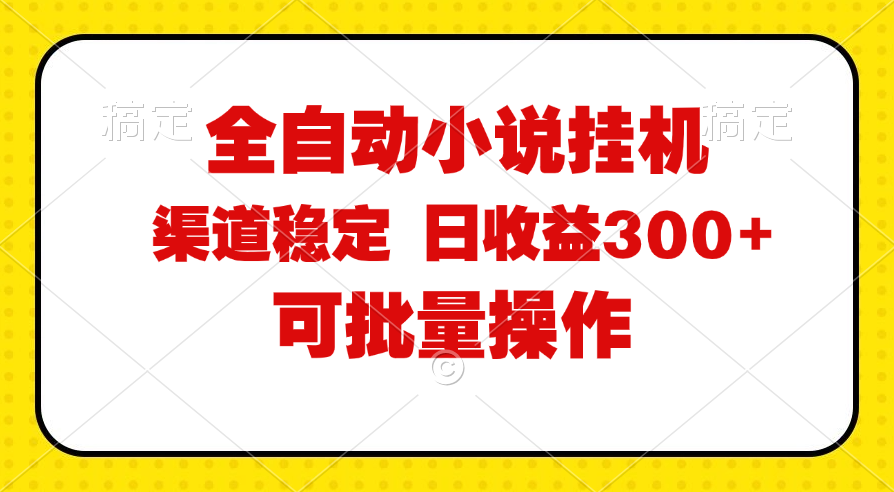 全自动小说阅读，纯脚本运营，可批量操作，稳定有保障，时间自由，日均…-满月文化项目库