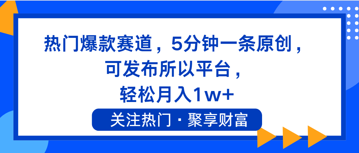 热门爆款赛道，5分钟一条原创，可发布所以平台， 轻松月入1w+-满月文化项目库