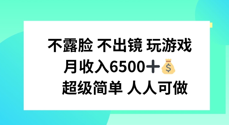 不露脸 不出境 玩游戏，月入6500 超级简单 人人可做-满月文化项目库