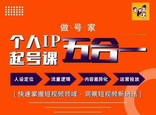 做号家的个人IP起号方法，快去掌握短视频领域，洞察短视频新玩法，68节完整-满月文化项目库