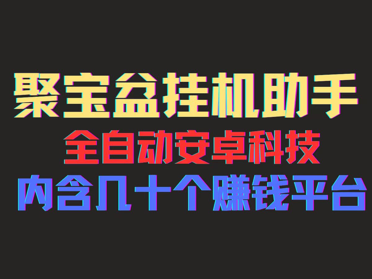 聚宝盆安卓脚本，一部手机一天100左右，几十款广告脚本，全自动撸流量…-满月文化项目库