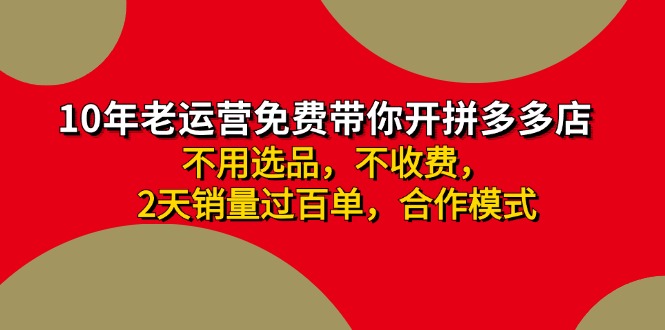 拼多多 最新合作开店日收4000+两天销量过百单，无学费、老运营代操作、…-满月文化项目库