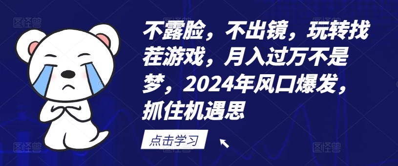 不露脸，不出镜，玩转找茬游戏，月入过万不是梦，2024年风口爆发，抓住机遇-满月文化项目库