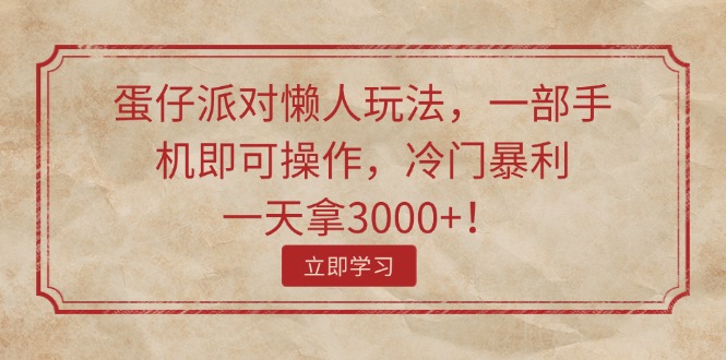 蛋仔派对懒人玩法，一部手机即可操作，冷门暴利，一天拿3000+！-满月文化项目库