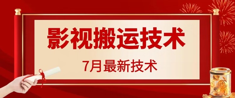 7月29日最新影视搬运技术，各种破百万播放-满月文化项目库