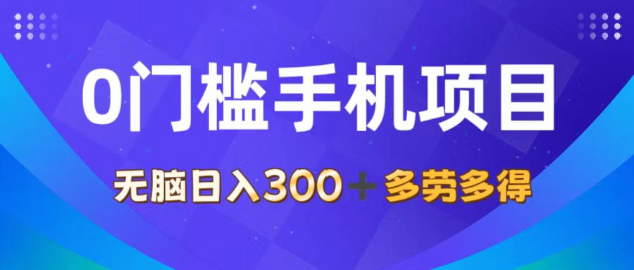 0门槛手机项目，无脑日入300+，多劳多得，有手就行-满月文化项目库