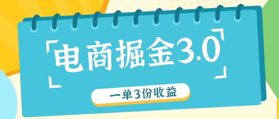 电商掘金3.0一单撸3份收益，自测一单收益26元-满月文化项目库