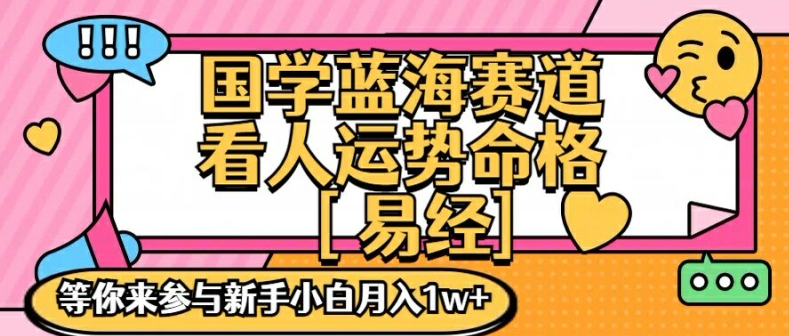 国学蓝海赋能赛道，零基础学习，手把手教学独一份新手小白月入1W+-满月文化项目库