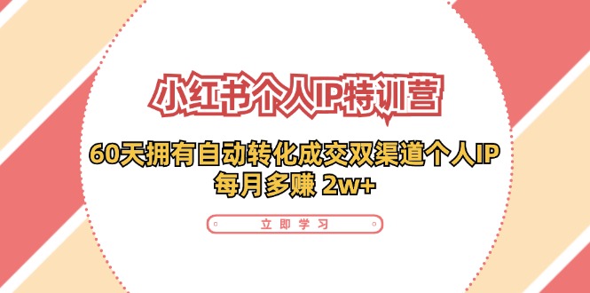 小红书个人IP陪跑营：两个月打造自动转化成交的多渠道个人IP，每月收入2w+（30节）-满月文化项目库