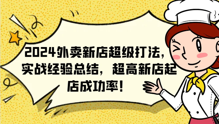 2024外卖新店超级打法，实战经验总结，超高新店起店成功率！-满月文化项目库