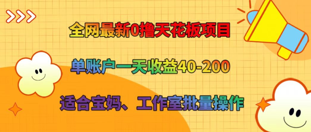 全网最新0撸天花板项目 单账户一天收益40-200 适合宝妈、工作室批量操作-满月文化项目库