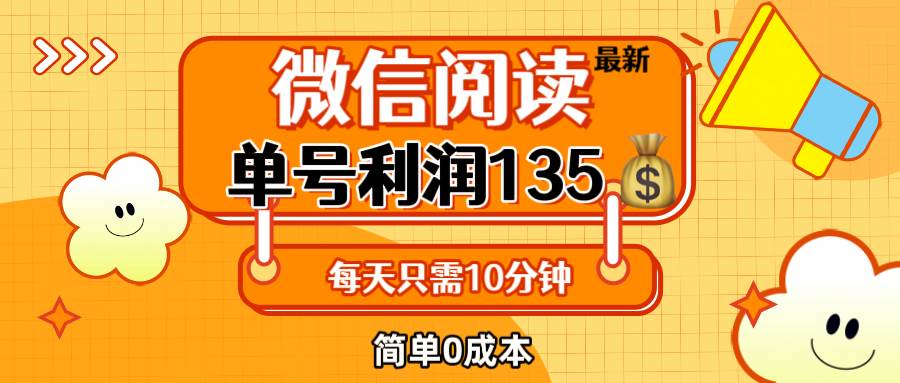 最新微信阅读玩法，每天5-10分钟，单号纯利润135，简单0成本，小白轻松…-满月文化项目库