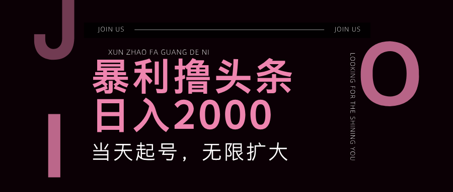 暴力撸头条，单号日入2000+，可无限扩大-满月文化项目库