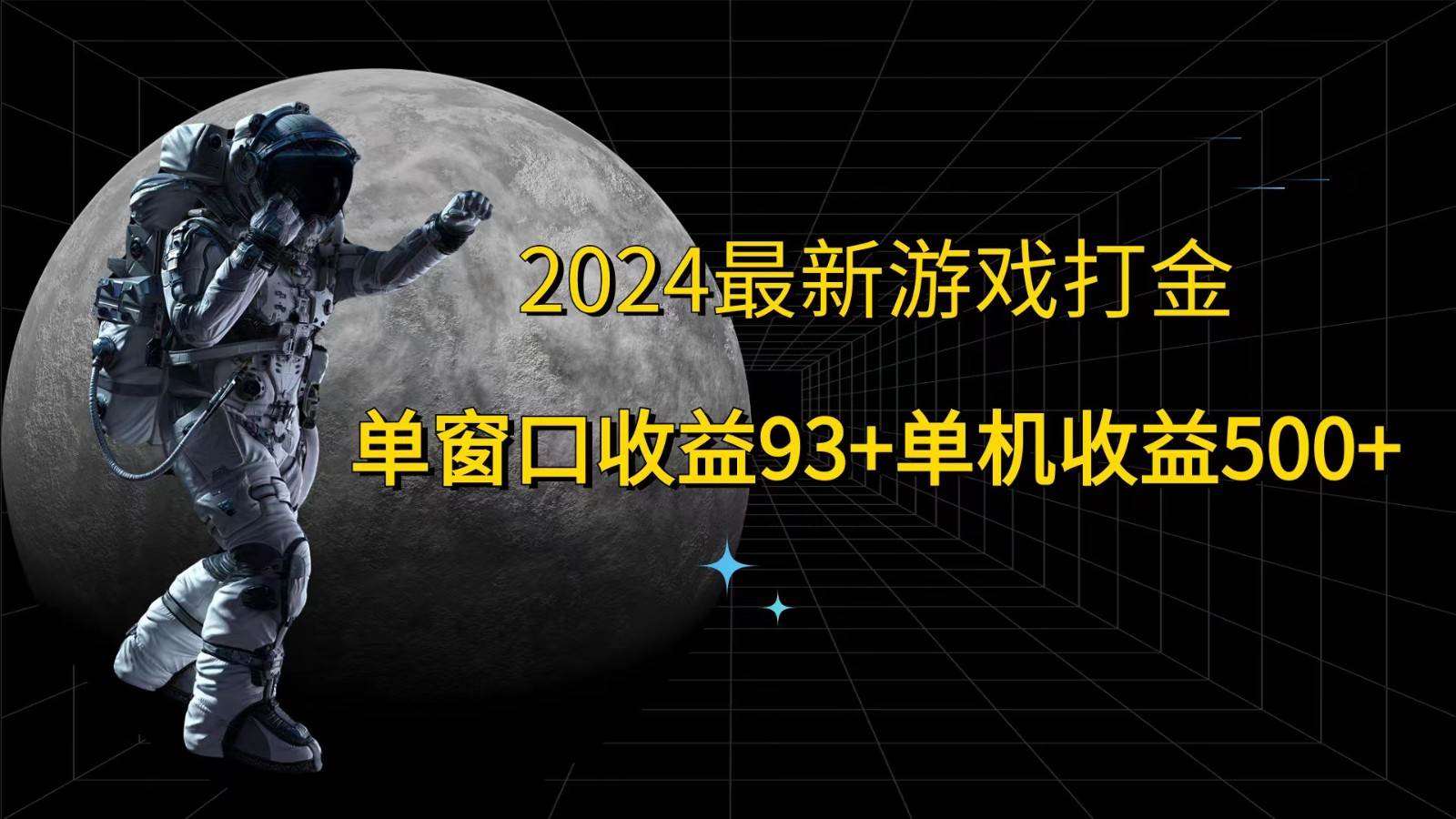 2024最新游戏打金，单窗口收益93+，单机收益500+-满月文化项目库