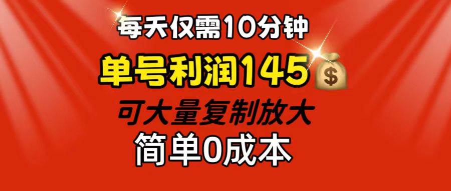 每天仅需10分钟，单号利润145 可复制放大 简单0成本-满月文化项目库