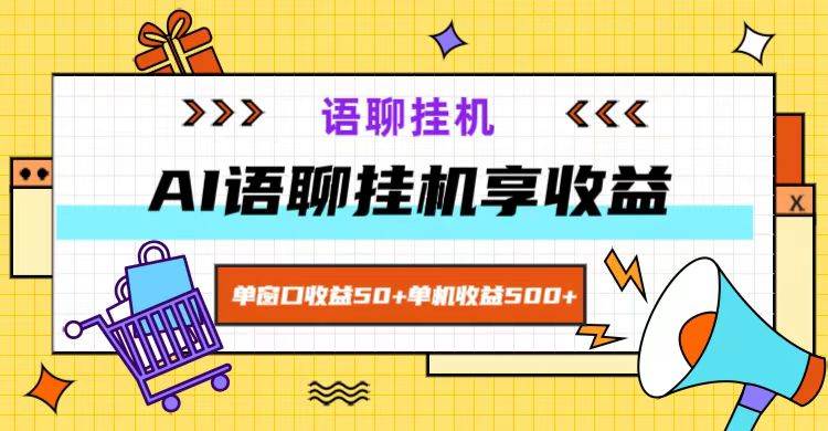 ai语聊，单窗口收益50+，单机收益500+，无脑挂机无脑干！-满月文化项目库