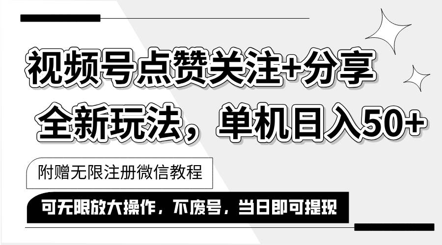 抖音视频号最新玩法,一键运行，点赞关注+分享，单机日入50+可多号运行…-满月文化项目库