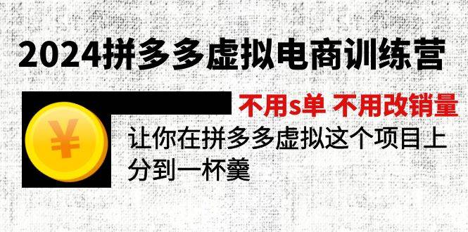 2024拼多多虚拟电商训练营 不s单 不改销量  做虚拟项目分一杯羹(更新10节)-满月文化项目库