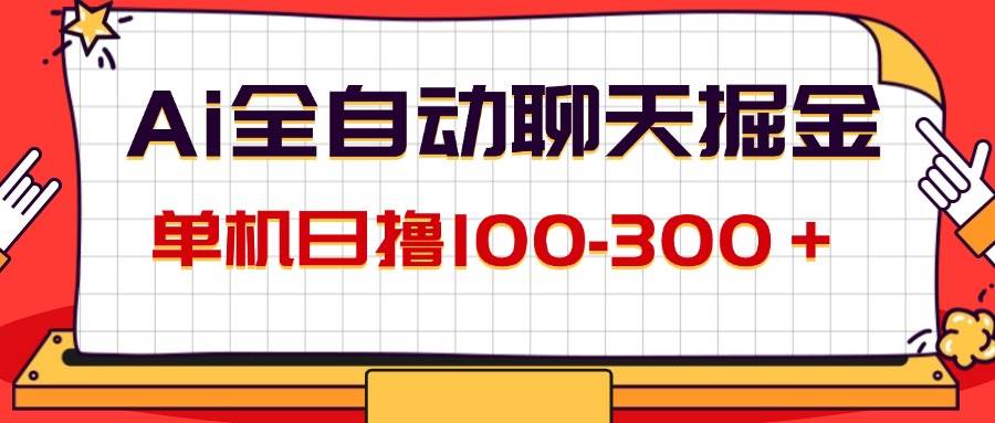 AI全自动聊天掘金，单机日撸100-300＋ 有手就行-满月文化项目库