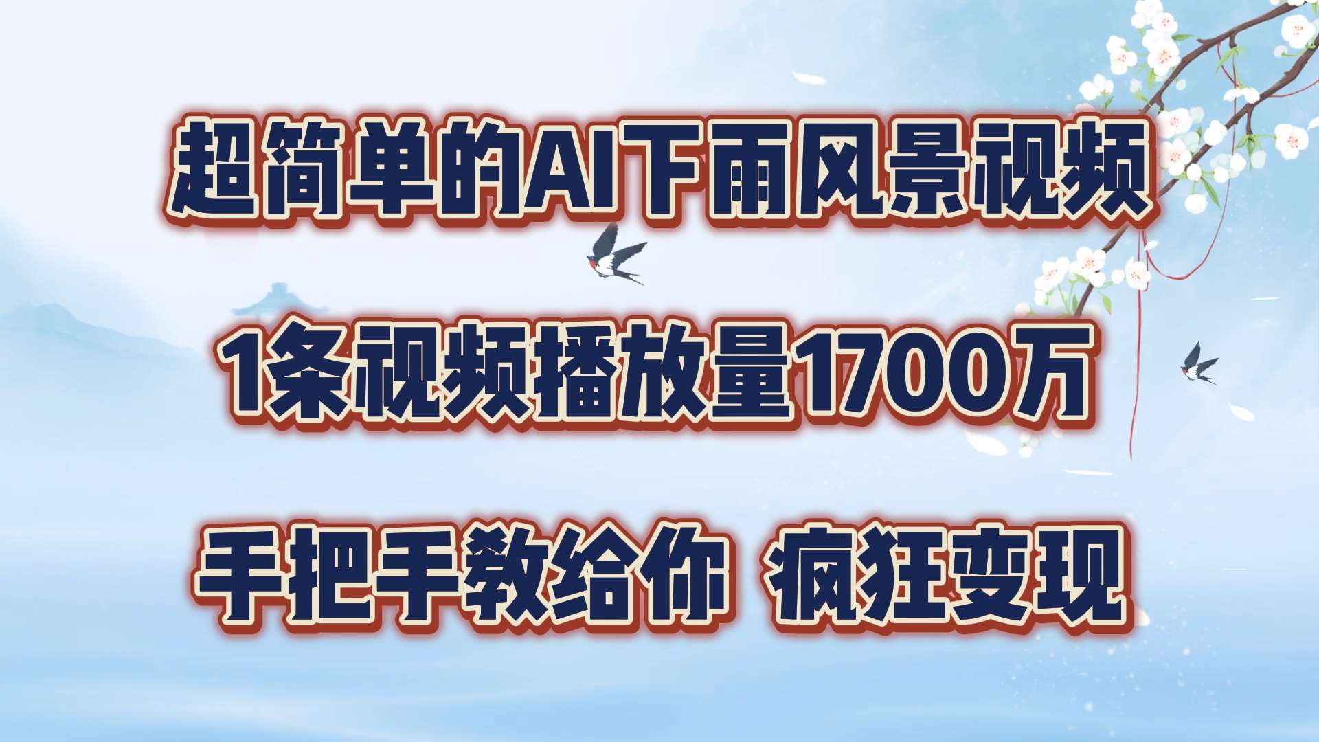 超简单的AI下雨风景视频，1条视频播放量1700万，手把手教给你【揭秘】-满月文化项目库