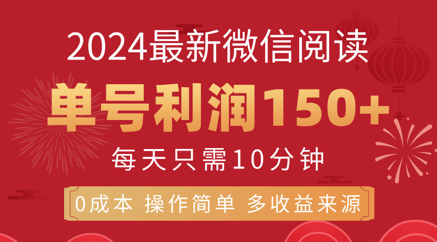 8月最新微信阅读，每日10分钟，单号利润150+，可批量放大操作，简单0成…-满月文化项目库