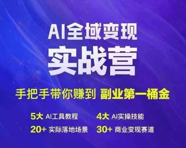 Ai全域变现实战营，手把手带你赚到副业第1桶金-满月文化项目库