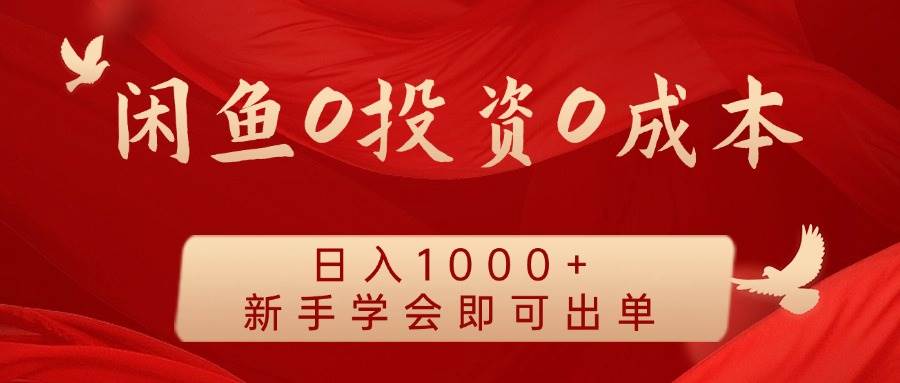 闲鱼0投资0成本 日入1000+ 无需囤货  新手学会即可出单-满月文化项目库