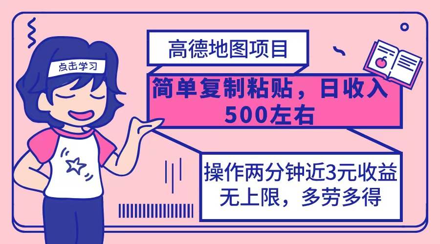 高德地图简单复制，操作两分钟就能有近3元的收益，日入500+，无上限-满月文化项目库