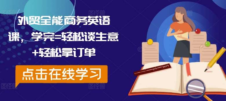 外贸全能商务英语课，学完=轻松谈生意+轻松拿订单-满月文化项目库