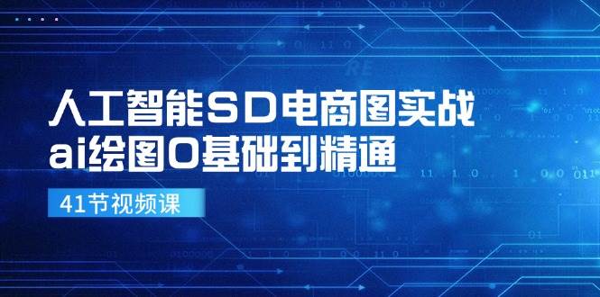 人工智能SD电商图实战，ai绘图0基础到精通（41节视频课）-满月文化项目库