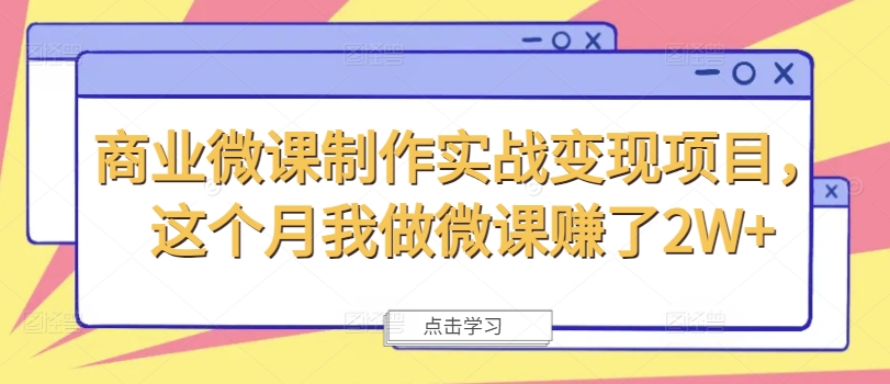 商业微课制作实战变现项目，这个月我做微课赚了2W+-满月文化项目库