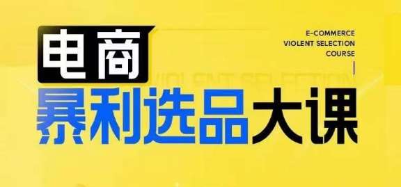 电商暴利选品大课，3大选品思维模式，助力电商企业实现利润突破-满月文化项目库