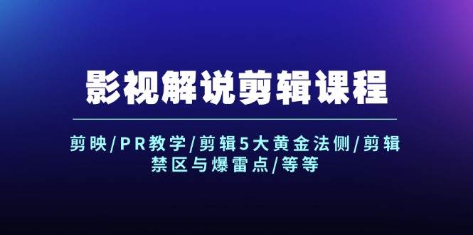 影视解说剪辑课程：剪映/PR教学/剪辑5大黄金法侧/剪辑禁区与爆雷点/等等-满月文化项目库