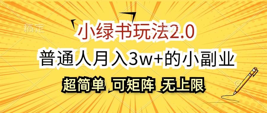 小绿书玩法2.0，超简单，普通人月入3w+的小副业，可批量放大-满月文化项目库