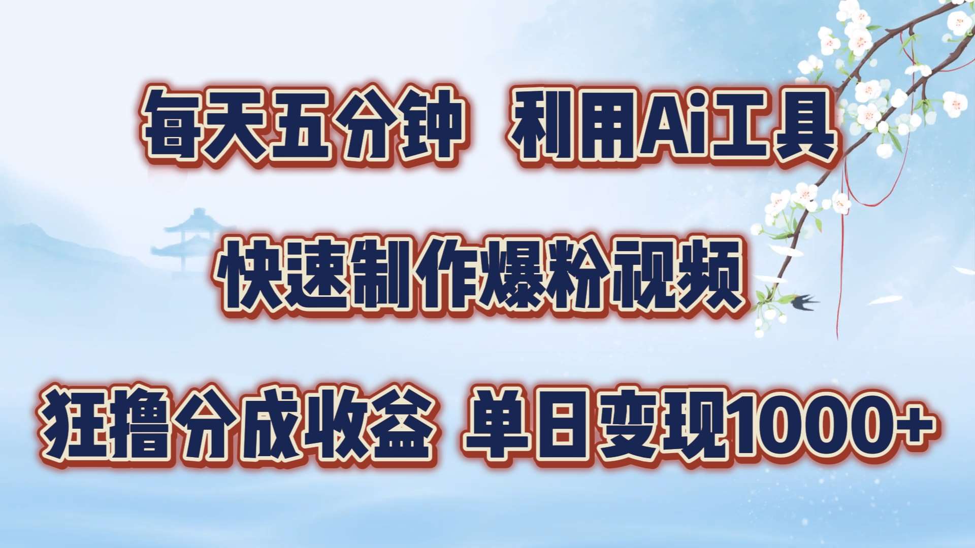 每天五分钟，利用即梦+Ai工具快速制作萌宠爆粉视频，狂撸视频号分成收益【揭秘】-满月文化项目库