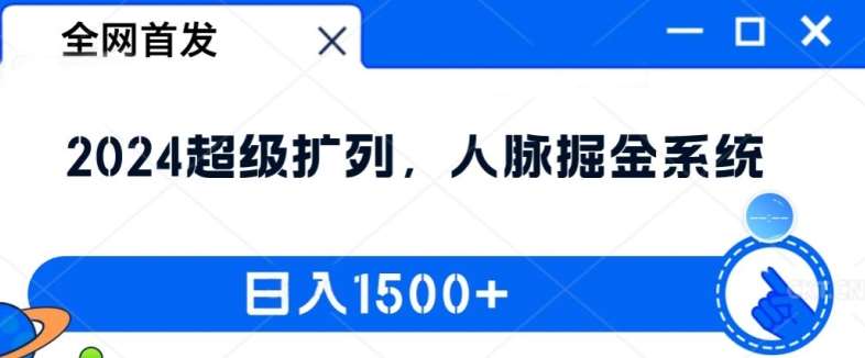 全网首发：2024超级扩列，人脉掘金系统，日入1.5k【揭秘】-满月文化项目库