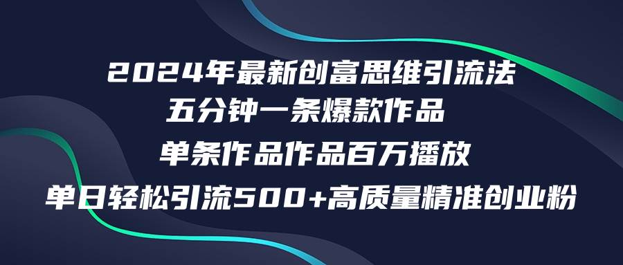 2024年最新创富思维日引流500+精准高质量创业粉，五分钟一条百万播放量…-满月文化项目库