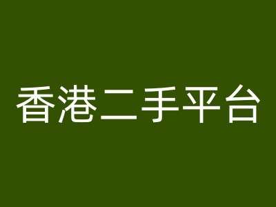 香港二手平台vintans电商，跨境电商教程-满月文化项目库