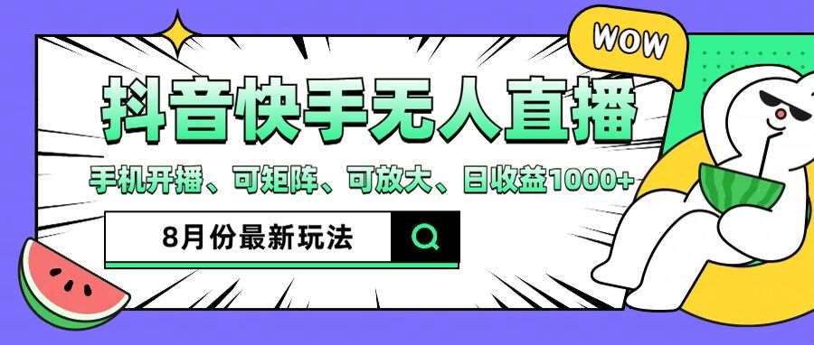 抖音快手8月最新无人直播玩法，手机开播、可矩阵、可放大、日收益1000+【揭秘】-满月文化项目库