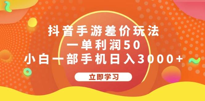 抖音手游差价玩法，一单利润50，小白一部手机日入3000+-满月文化项目库